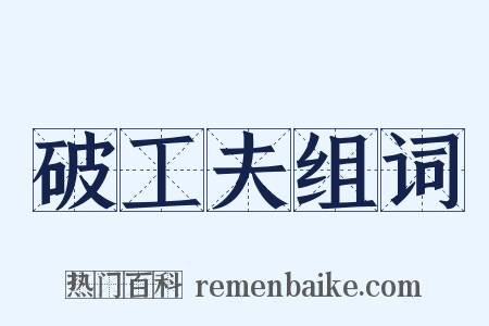 破工夫组词是什么意思的图片